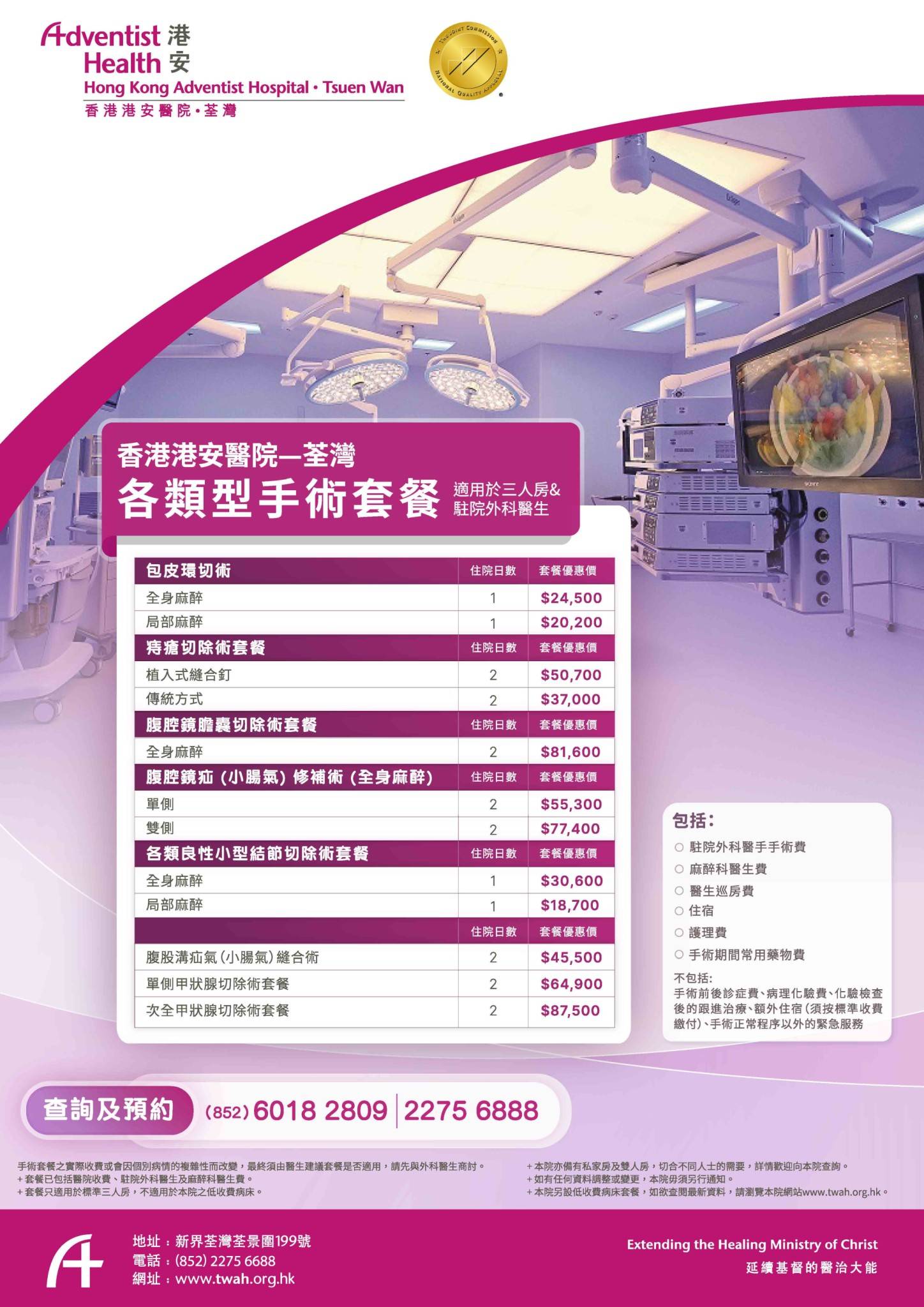 各類型手術套餐 Poster